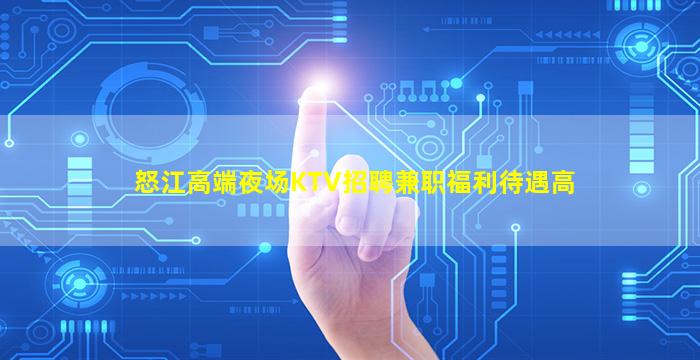 怒江高端夜场KTV招聘兼职福利待遇高